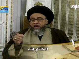 باب الكفارات  -   1 -  سيد صباح شبر - دروس فقهية - قناة المعارف الفضائية