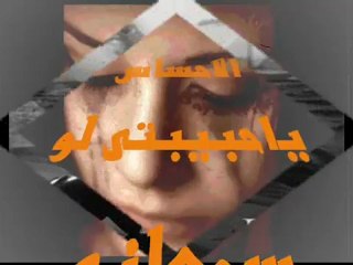 دق الفراق بابى خد منى أحبابى