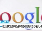 グーグル検索補足情報めぐる訴訟　東京地裁、米グーグルに表示の削除命じる仮処分
