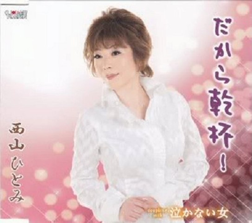 西山ひとみ - だから乾杯！