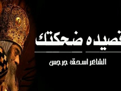 قصيده ضحكتك للبابا شنوده