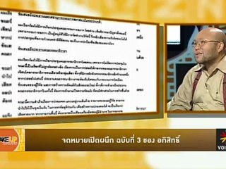 Wake up Thailand :  เสียงข้างน้อยในสภาใหญ่  สงสัยเป็นเสียงข้างมากในสภา ‘พระปกเกล้า’