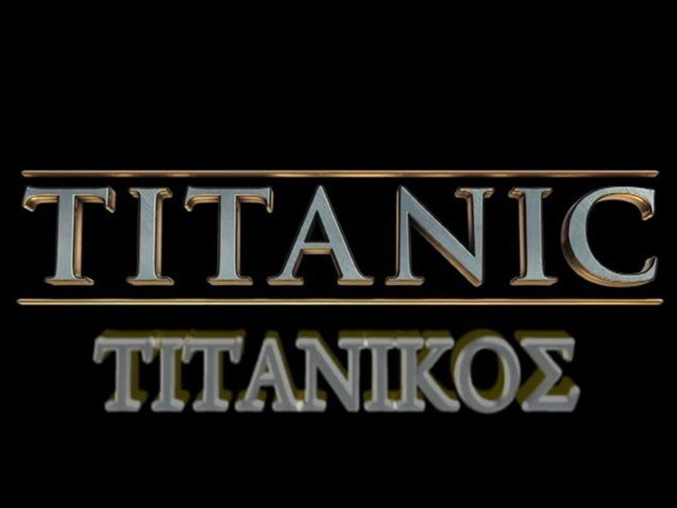 ΤΙΤΑΝΙΚΟΣ (3D) (Titanic 3D) - trailer