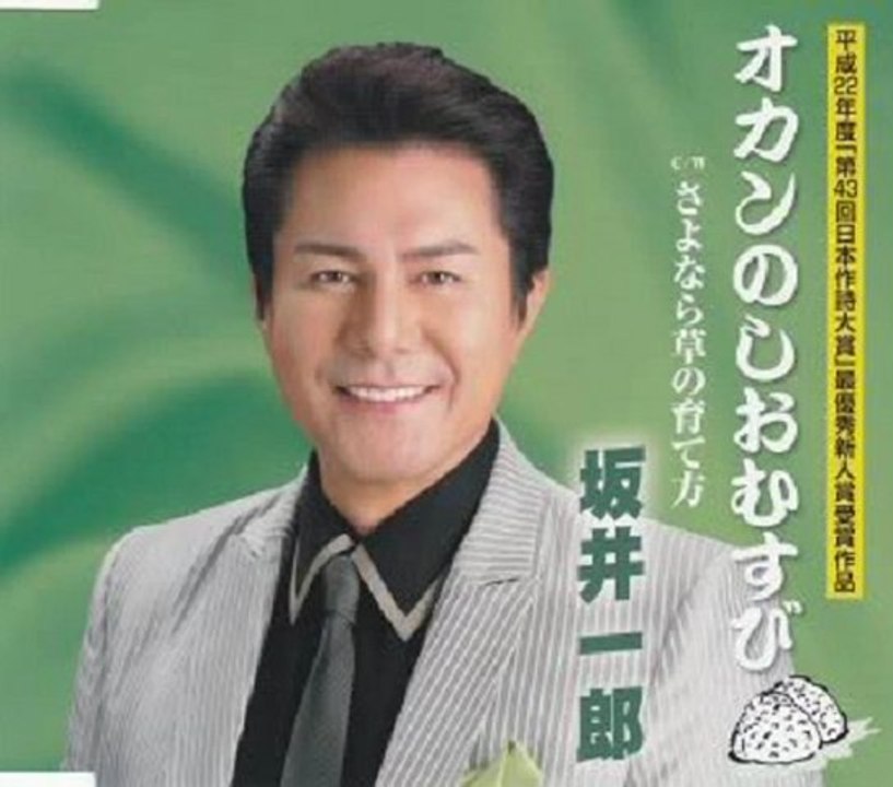 坂井一郎 - オカンのしおむすび