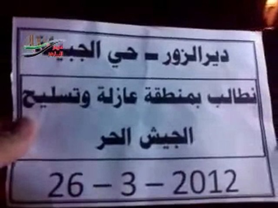 فري برس  دير الزور مظاهرة انصار الحق في حي الجبيلة 26 3 2012