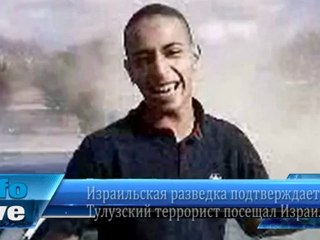 Тулузский террорист посещал Израиль