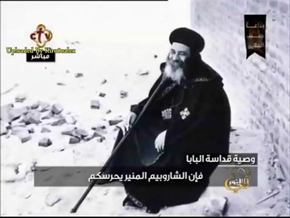 Dernières recommandations du Pape Shenouda III