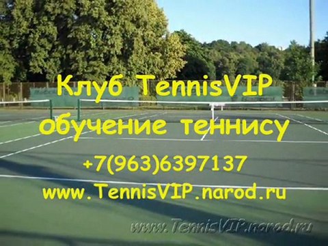 Теннис большой. Как научиться играть?