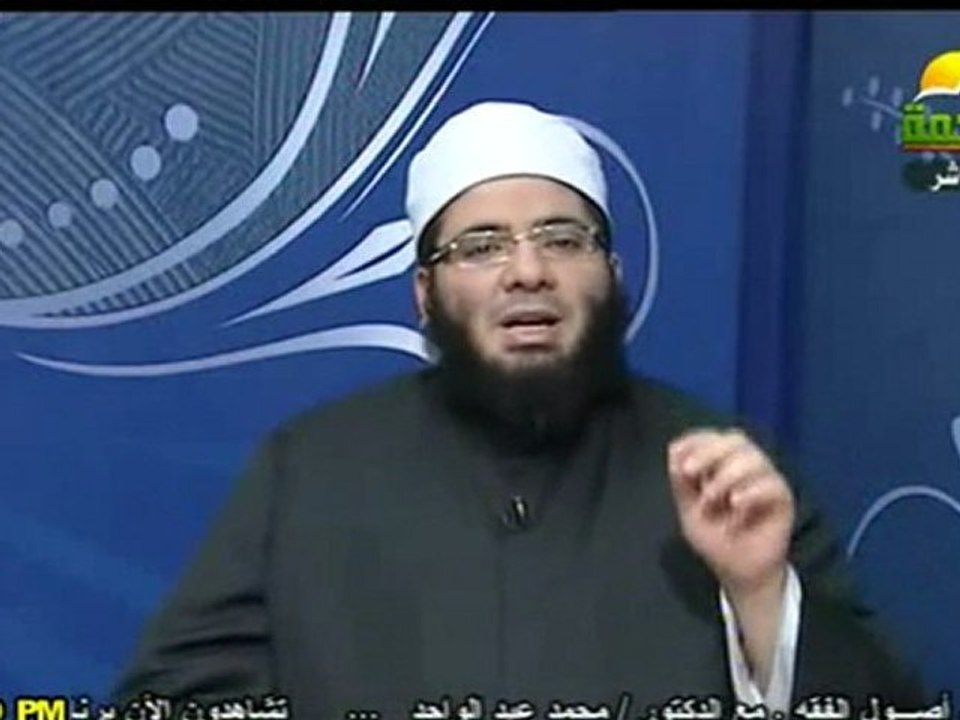 أصول الفقه الشيخ/محمد عبد الواحد2012/3/27قناة الرحمة