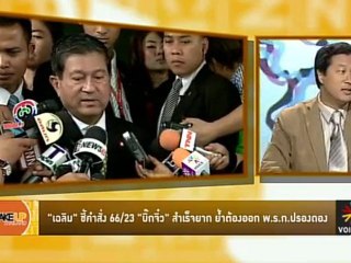 Wake up Thailand : 5 สถาบันช่วยจองห้องให้นิติราษฎร์ ?