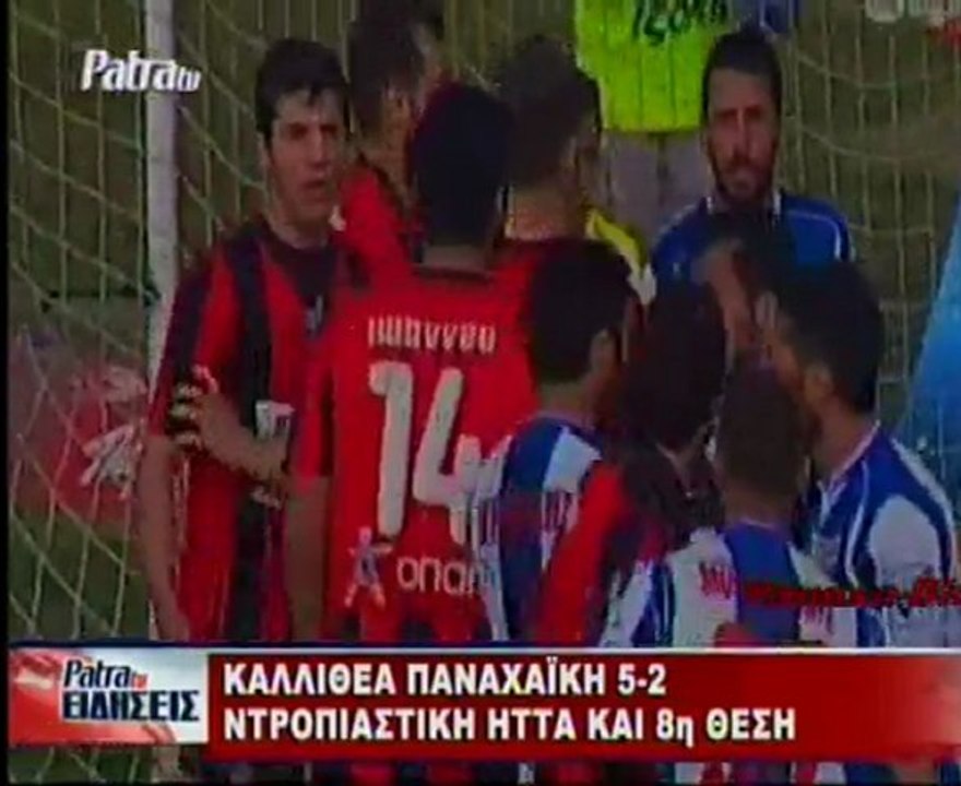 ΚΑΛΛΙΘΕΑ - ΠΑΝΑΧΑΙΚΗ 5-2