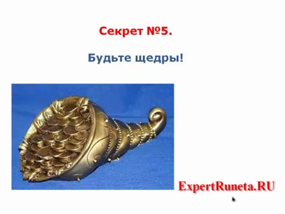 СЕКРЕТЫ УСПЕХА В ИНТЕРНЕТ БИЗНЕСЕ