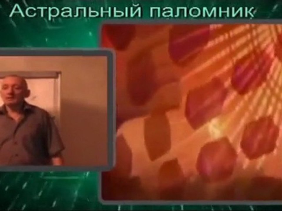 астрал рассказы 07 Ваши астральные органы чувств