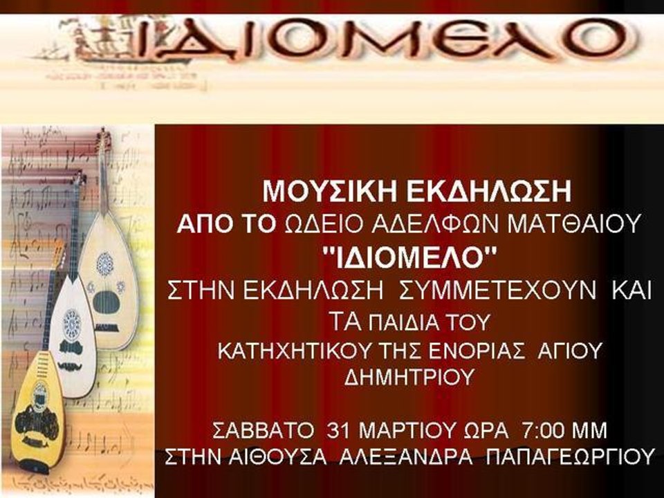 ΜΟΥΣΙΚΗ ΕΚΔΗΛΩΣΗ ΩΔΕΙΟ ΑΦΩΝ ΜΑΤΘΑΙΟΥ