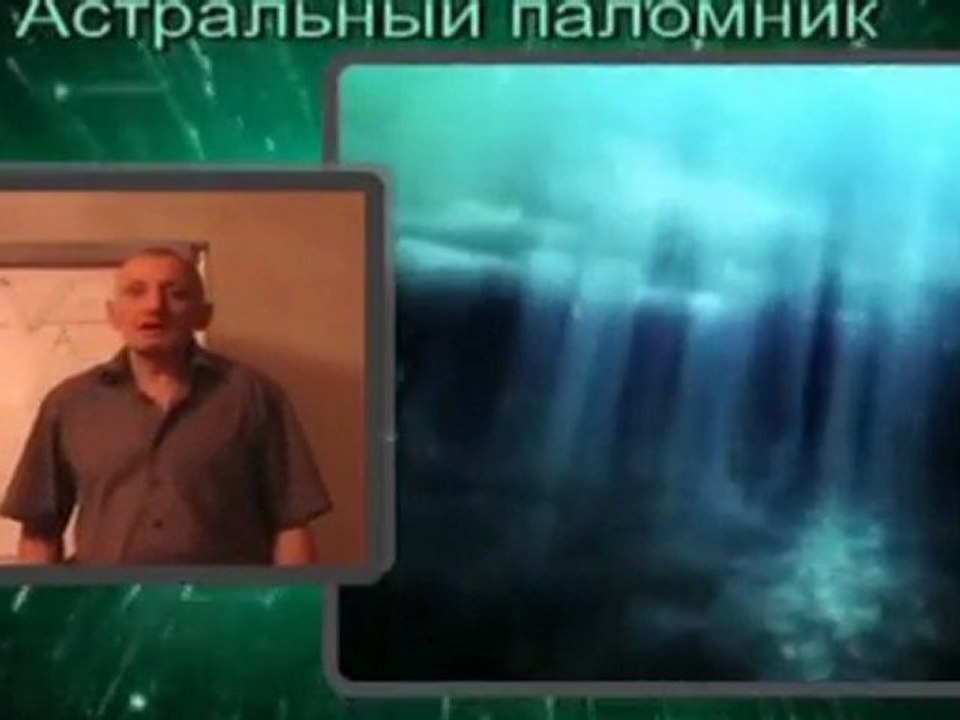 астрал рассказы 01 Граница миров Фокусы сознания