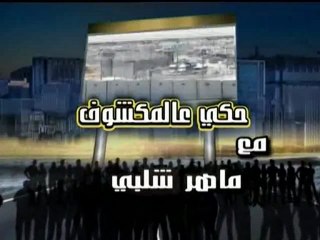 حكي ع المكشوف 29-3-2012
