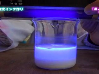 漢ノ実験工作室ＤＶＤ 蛍光インク作り