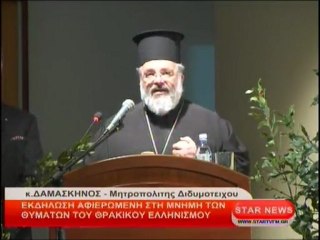 Εκδήλωση αφιερωμένη στη μνήμη των θυμάτων του Θρακικού ελληνισμού