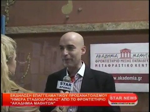 Εκδήλωση επαγγελματικού προσανατολισμού Ημέρα σταδιοδρομίας από το φροντιστήριο Ακαδημία Μαθητών