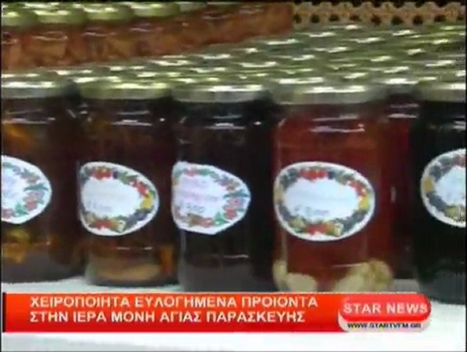 Χειροποίητα ευλογημένα προϊόντα στην Ιερά Μονή Αγίας Παρασκευής