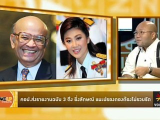 Wake up Thailand : กล้า ๆ หน่อย  คอป.