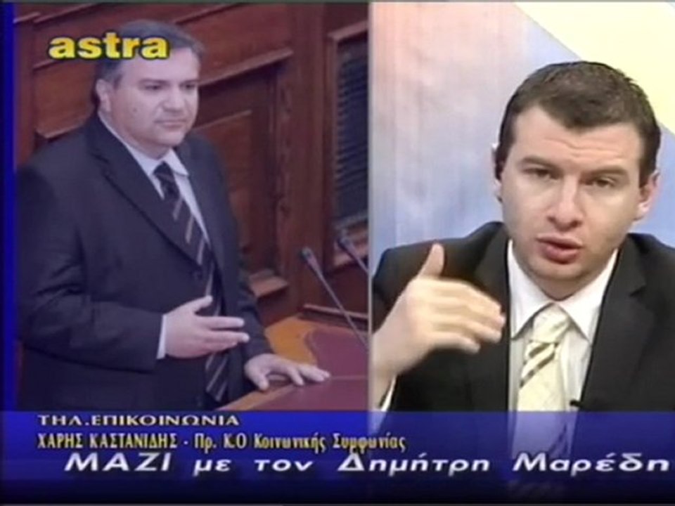 ΧΑΡΗΣ ΚΑΣΤΑΝΙΔΗΣ ΣΤΗΝ ΕΚΠΟΜΠΗ ΜΑΖΙ
