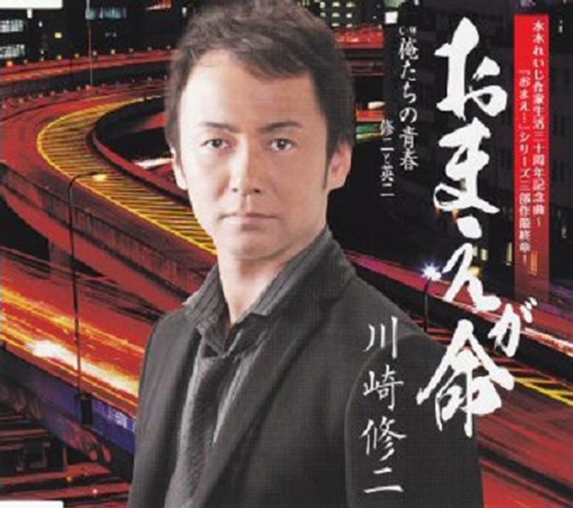 川崎修二 - おまえが命