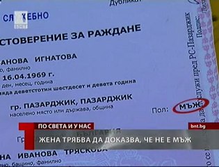 Грешка на администрацията превърна жена в мъж