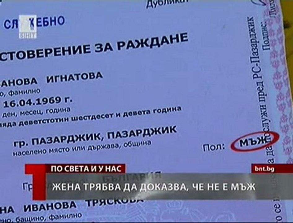 Грешка на администрацията превърна жена в мъж