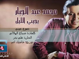 04- محمد عبد الجبار - دموع عيني 2012
