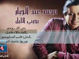 10- محمد عبد الجبار - تحن الك روحي 2012