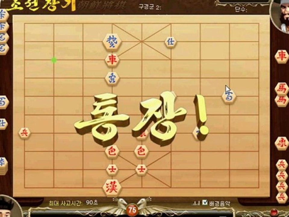 장기 - JANGGI - KOREAN CHESS Windows Play Welcome !!! Learning video Part 2