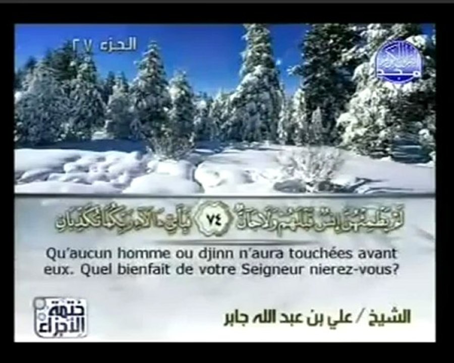 Sourate AR-RAHMAN (LE TOUT MISERICORDIEUX)