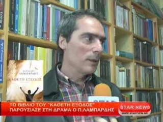 Το βιβλίο του ''Κάθετη Εξοδος'' παρουσίασε στη Δράμα ο Πασχάλης Λαμπαρδής
