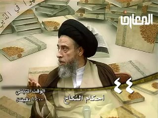 الحلقة - 44  - أحكام النكاح ، السيد صباح شبر دروس فقهية