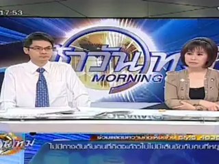 รายการ ข่าวเช้าวันใหม่ วันที่ 5 เมษายน 2555