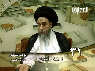 الحلقة -  31 - أحكام النكاح ، السيد صباح شبر دروس فقهية