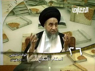 الحلقة -  26 - أحكام النكاح ، السيد صباح شبر دروس فقهية