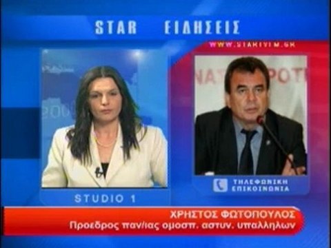 Τηλεφωνική επικοινωνία με τον Χ. Φωτόπουλο πρόεδρο Πανελλήνιας Ομο/δίας Αστυνομικών υπαλλήλων