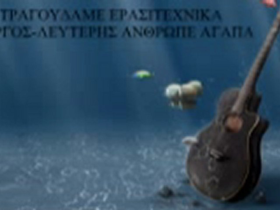 ΓΙΩΡΓΟΣ-ΛΕΥΤΕΡΗΣ ΑΝΘΡΩΠΕ ΑΓΑΠΑ