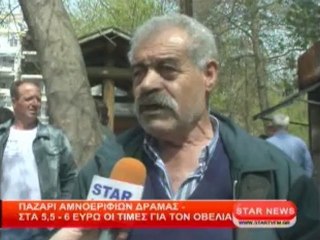 Παζάρι αμνοεριφίων Δράμας στα 5,50 - 6,00 ευρώ οι τιμές για τον οβελία