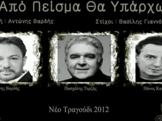 Νέο τραγούδι ''Απο πείσμα θα υπάρχω'' 2012  Α.Βαρδής, Π.Τερζής,Π.Κατσιμίχας
