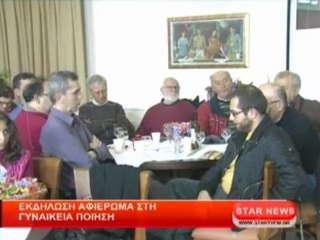 Εκδήλωση - Αφιέρωμα στη γυναικεία ποίηση