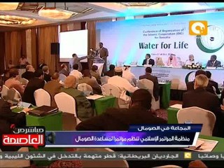 مؤتمر لمساعدة الصومال تنظمه منظمة المؤتمر الإسلامي