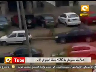 أون تيوب: سرقة بنك HSBC  بمصر