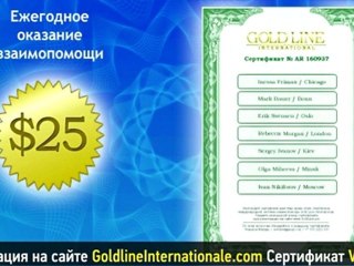 Как заработать на дому - Goldline International