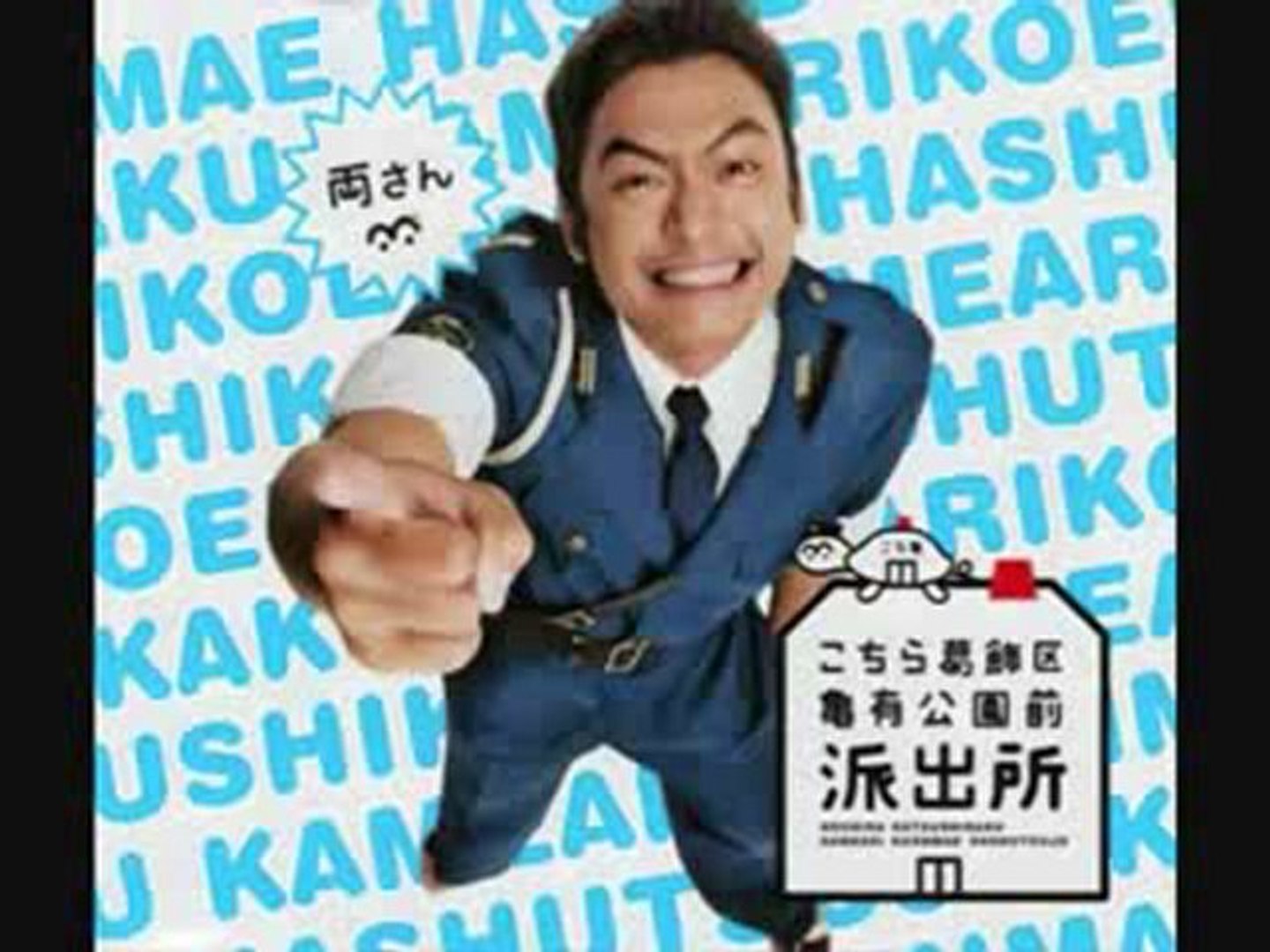 香取慎吾・こちら葛飾区亀有公園前派出所 - 動画 Dailymotion