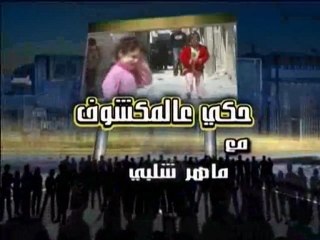 حكي ع المكشوف 5-4-2012