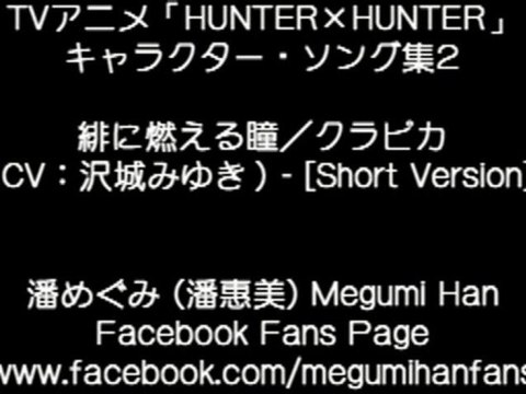 HUNTER x HUNTER Character Song - Curapika (沢城みゆき) [Short Version]
