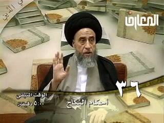 الحلقة - 36 - أحكام النكاح ، السيد صباح شبر دروس فقهية